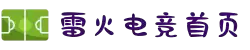 首页–雷火电竞官网DOTA2,LOL,CSGO电竞赛事及体育
